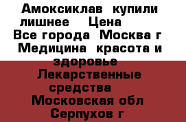 Амоксиклав, купили лишнее  › Цена ­ 350 - Все города, Москва г. Медицина, красота и здоровье » Лекарственные средства   . Московская обл.,Серпухов г.